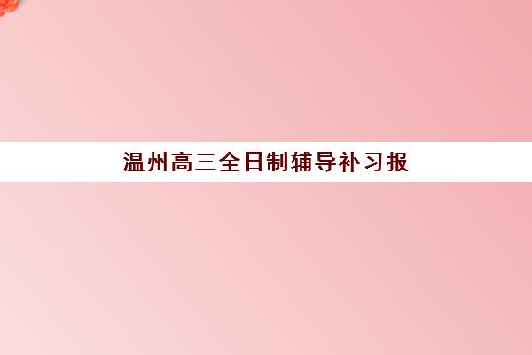 温州高三全日制辅导补习报考点满了还能改吗，2025年最新修改攻略与应急方案