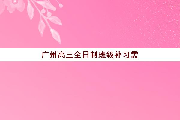 广州高三全日制班级补习需要现场确认吗现在？2023年最新政策解读、确认流程详解与免确认条件分析全指南