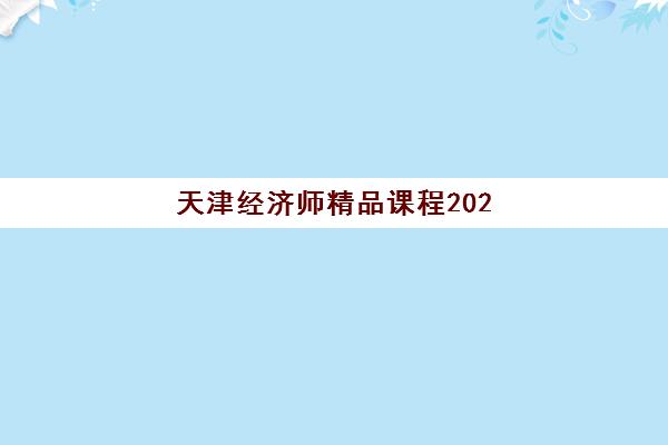 天津经济师精品课程2025年要求多少分？最新合格标准解读与高分备考全攻略