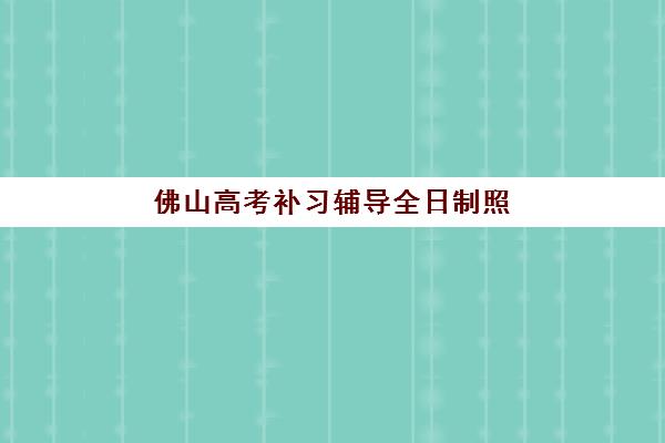 佛山高考补习辅导全日制照片要求具体有哪些？2025年最新证件照规格标准与报名上传全流程指南