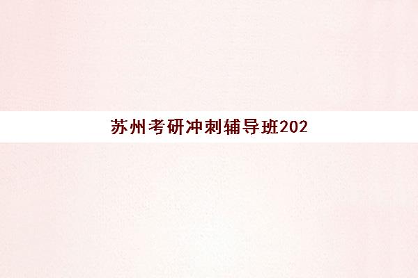 苏州考研冲刺辅导班2025年成绩查询时间如何安排？最新查分渠道与后续规划全解析