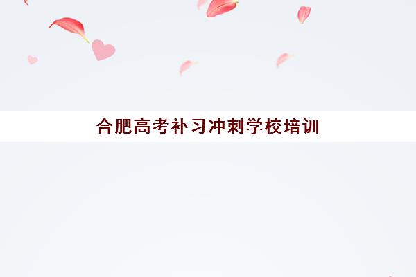 武汉高考理科辅导班机构如何选？2025年核心优势对比与择校全攻略
