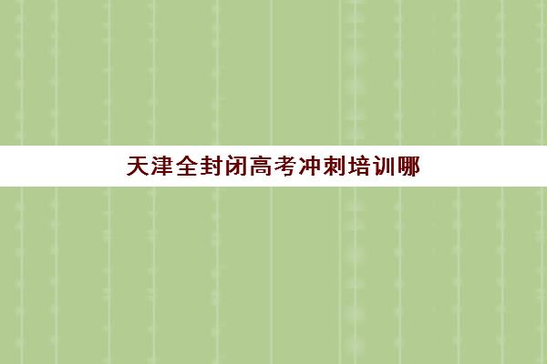 上海高三全托辅导培训机构费用多少?2025年最新收费标准、十大机构价格对比与科学择校全攻略 上海高三全托辅导培训机构费用多少?2025年最新收费标准、十大机构价格对比与科学择校全攻略