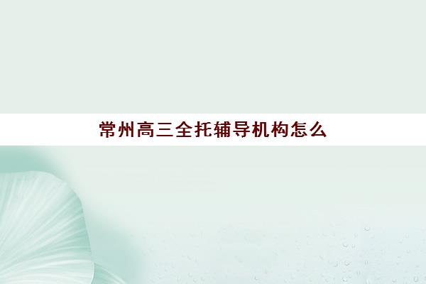 福州高三文化课全托班报名费多少钱2025？最新费用明细、择校指南与省钱攻略全解析