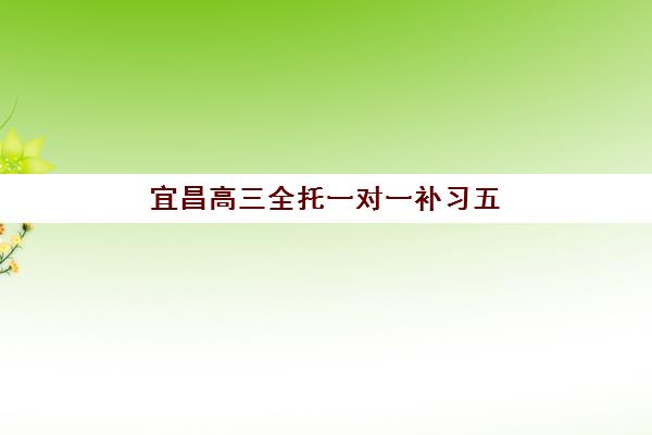 潍坊高三封闭式辅导机构有哪些地方可选？2025年最新机构盘点与择校指南