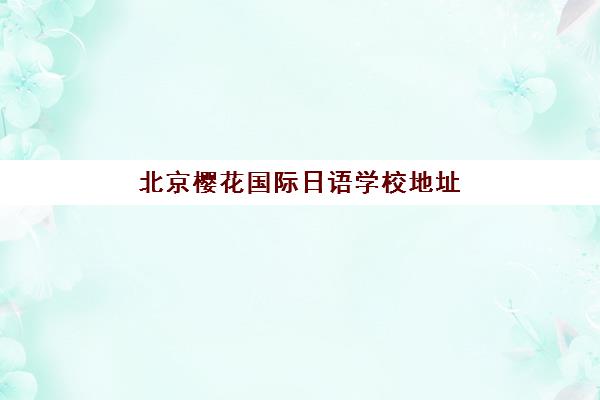 石家庄高三全日补课班培训学校排名前十如何科学参考？2023年最新排名解析与择校指南全攻略
