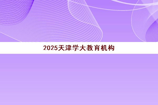佛山高考辅导全日制补习机构培训机构哪家强些？2025年最新排名榜单、择校技巧与成功案例全解析