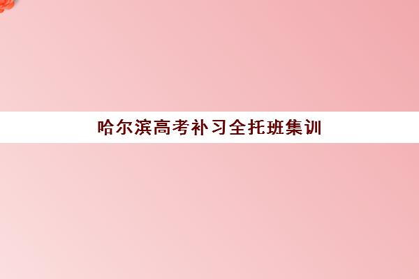徐州美国注册管理会计师精品课程培训排名第一的学校是哪家？2025年详细机构实力解析与科学择校全指南