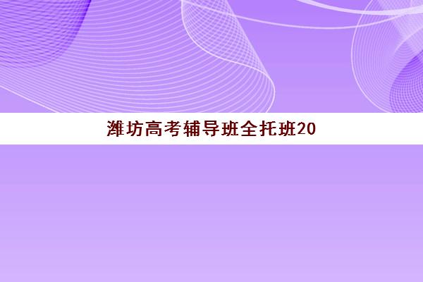 潍坊高考辅导班全托班2025年成绩查询时间如何安排？全面解析官方时间节点与科学查询全指南
