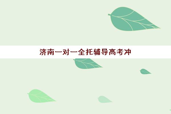 苏州高考辅导班全托管辅导机构哪家好一点？2025年权威排名前五机构详细评测与择校操作指南