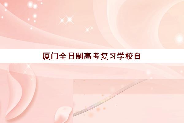 厦门全日制高考复习学校自带文具还是发文具？2025年福建高考文具政策全解读与准备指南