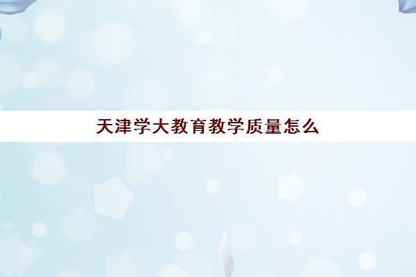 天津学大教育教学质量怎么样？师资力量与课程体系深度解析