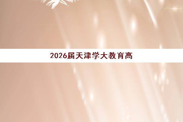 2026届天津学大教育高考全日制一年费用是多少？全面解析学费构成、班型选择与性价比评估指南