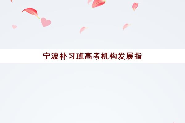 昆明高考辅导班与考研培训机构如何选？2025年最新实力排名与择校指南全解析