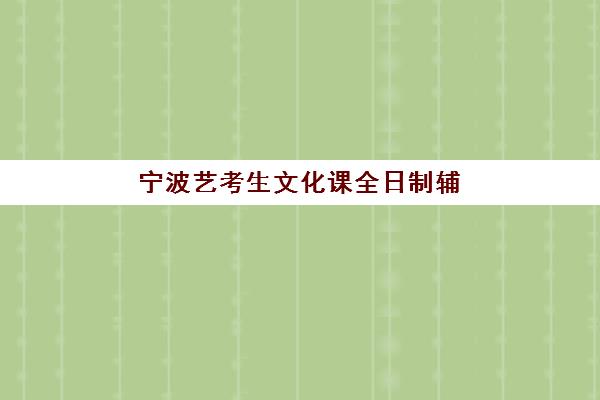 宁波艺考生文化课全日制辅导机构如何选？2025年最新排名榜单与择校全攻略