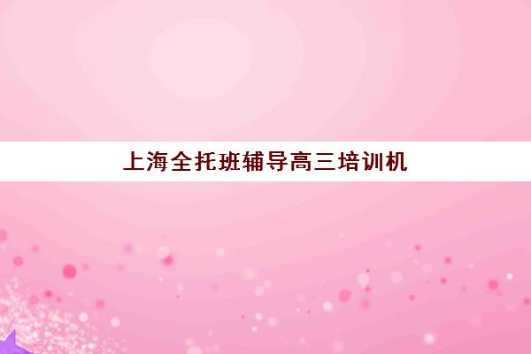 蚌埠高三冲刺班全托培训机构哪家实力更强？2025年最新权威排名榜单、各机构特色深度解析与个性化择校全指南