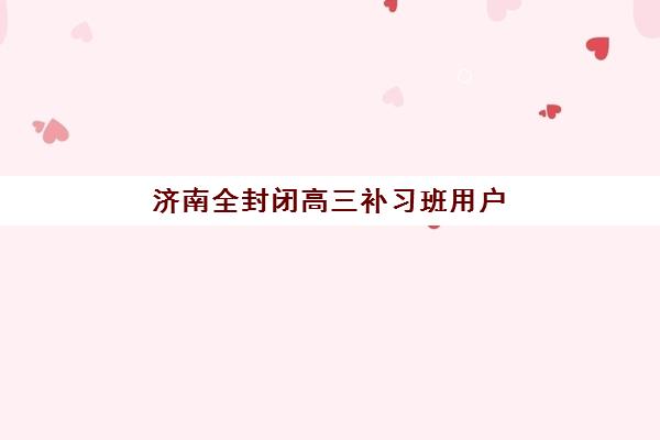 成都高三复读全日制辅导班有哪些选择？2025年主流集训营特色与择校全指南