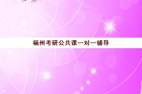 福州考研公共课一对一辅导补习封闭式集训营地址电话如何查询？最新联系详情、查询方法与报名指南