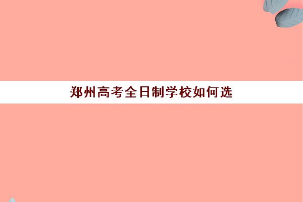 潍坊会计实操综合全能课程集中训练营在哪报名？2025年最新报名渠道、课程选择指南与避坑全攻略