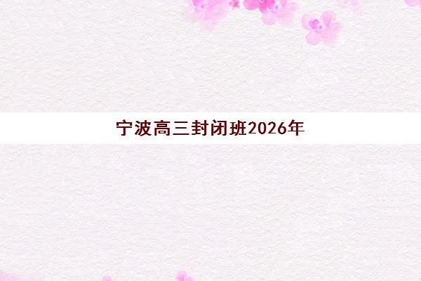 济南新东方高考高三艺考文化课补习学校学费多少钱？2025年收费标准与选课全攻略