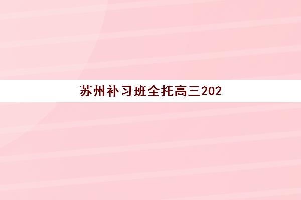 石家庄全托补习班2025年具体时间如何安排？全年招生日程与择校全指南