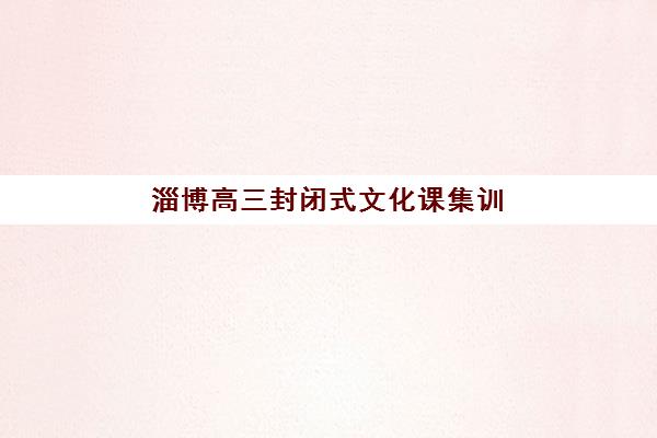 淄博高三封闭式文化课集训确认现场确认时间表如何查询？2025年最新确认流程、时间节点与注意事项全解析