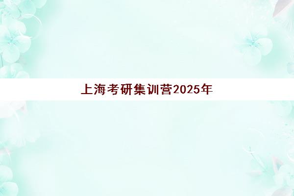 芜湖高考可复读院校辅导培训机构有哪些地方？2025年最新权威排名、择校策略与报名全流程指南