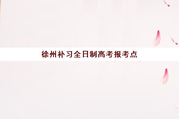 济南高考辅导课集训营排名前十如何选？2025年收费标准与择校全指南