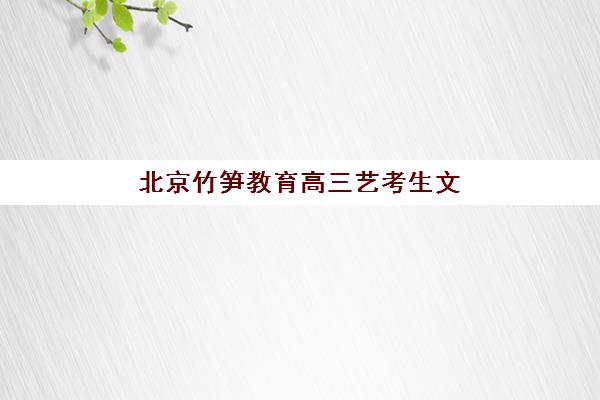 芜湖全日制高考辅导补习班五大机构竞争力报告如何查询？2025年权威评测、择校标准与成功案例深度解析