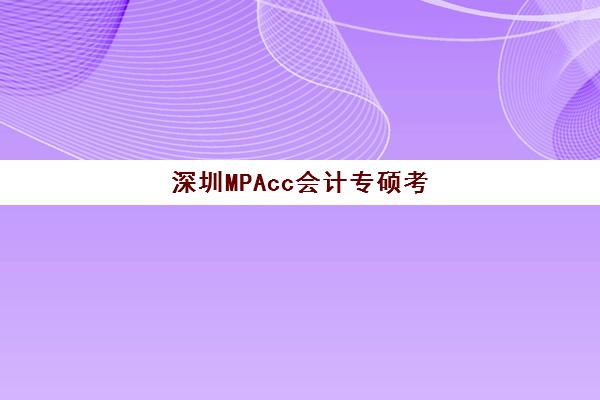 深圳MPAcc会计专硕考前集训课程需要承诺书吗？2025年承诺书要求、签署流程与备考指南全解析