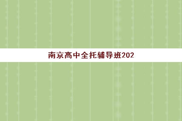 上海高三封闭式培训班辅导培训机构有哪些学校？2025年最新排名、择校指南与成功案例全解析