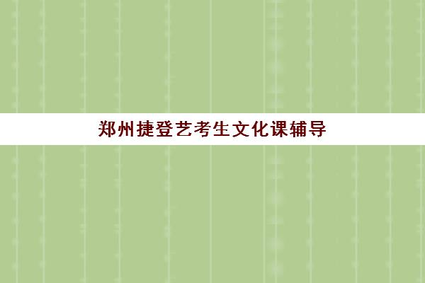 郑州捷登艺考生文化课辅导补习机构费用标准价格表，2025年班型价格对比与高性价比选择指南