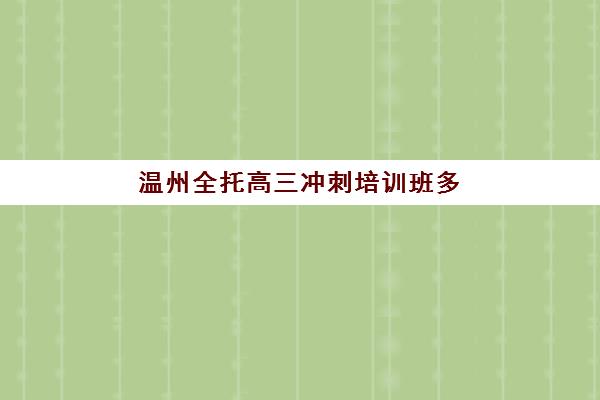 温州全托高三冲刺培训班多少钱一个月？2025年费用明细与择校指南全解析