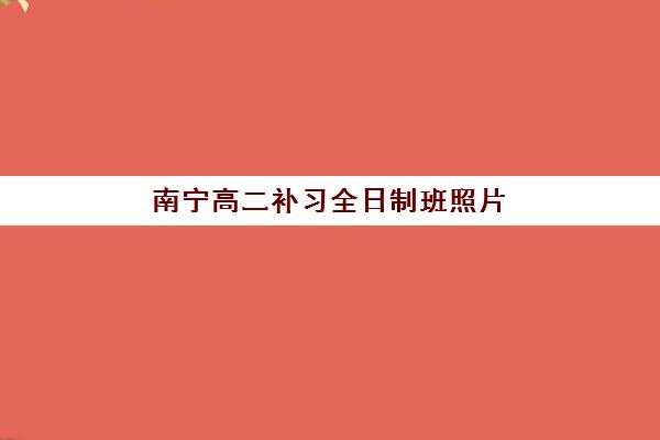 南宁高二补习全日制班照片要求是什么？2025年最新学籍照片规格与上传全指南