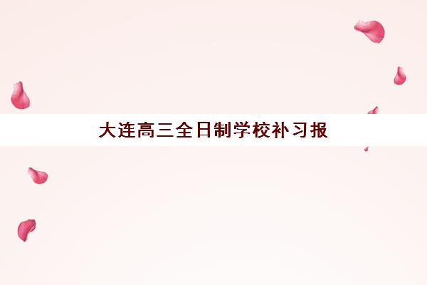 大连高三全日制学校补习报名费多少钱？2025年最新费用标准、顶尖机构对比与择校全攻略