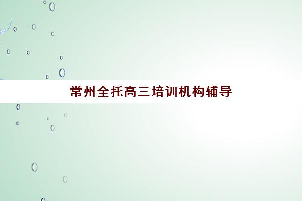 南京全日制考研机构确认现场确认时间是几点？2025年各报考点时间汇总与操作指南