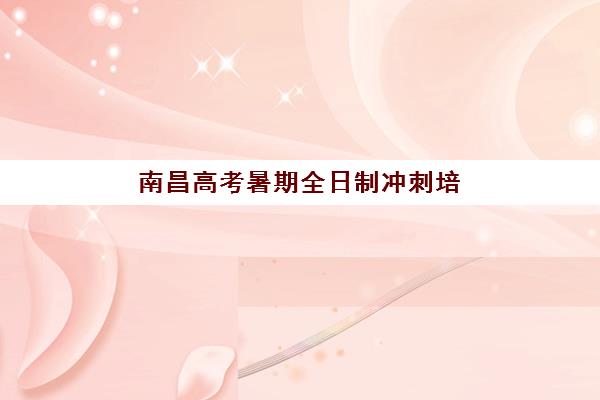 济南高三复读班辅导机构哪家强些啊？2025年收费标准与顶尖机构全方位对比指南