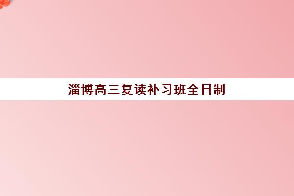 芜湖全托高三2025成绩出分时间如何查询？最新官方渠道、重要时间节点与考后全规划指南