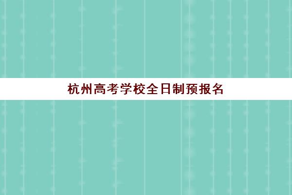宁波艺考生文化课冲刺班报名确认时间表，备考规划与择校全攻略