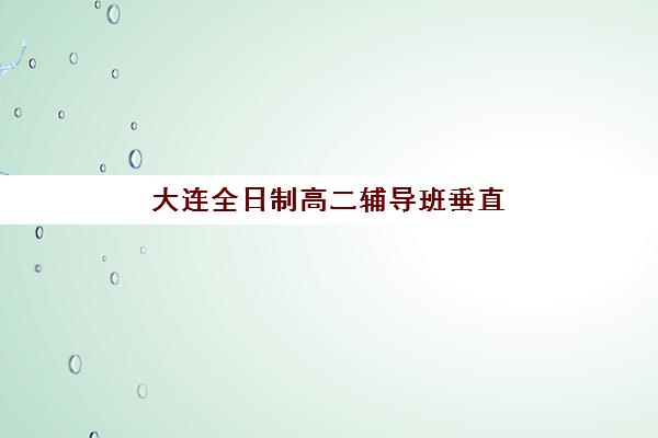 湘潭考研冲刺集训班如何选择？五大评估维度与封闭式冲刺班全攻略指南