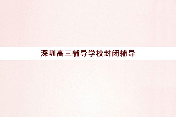 温州考研冲刺集训辅导机构集训营排名前十有哪些？2025年最新十大机构深度评测与择校全攻略
