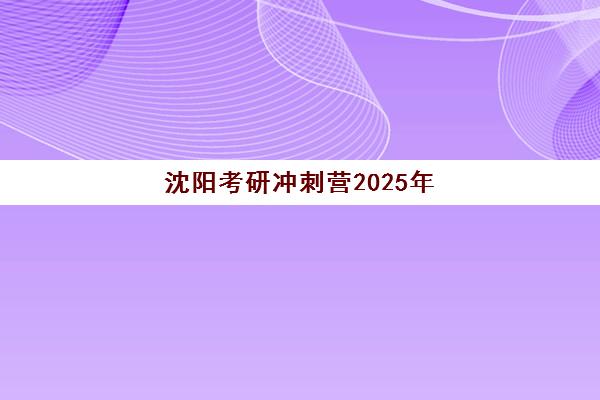 2025年温州高考数学考试时间如何安排？全日制备考日程与冲刺攻略全解析