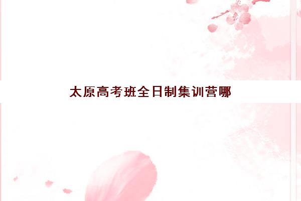 南昌成达高三艺考生文化课集训班价格多少钱疑问全解析：2025年收费价目表、班型对比及高性价比择校指南