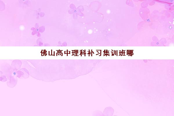 广州全托班辅导高三报名时间2025年如何查询？最新官方日程解读与高性价比机构选择全指南