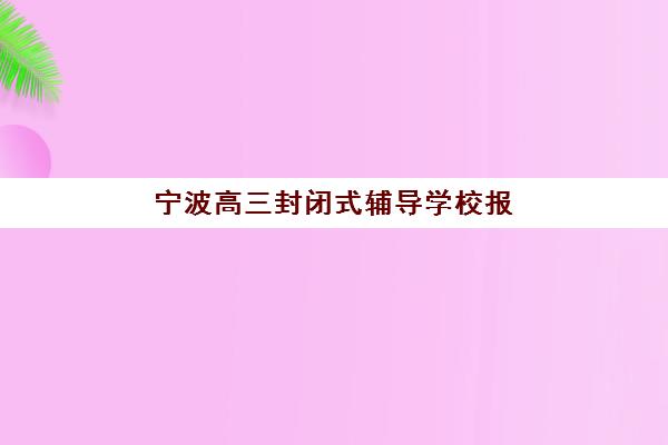 大连升学补习班辅导班有哪些选择？2025年重点机构全对比与个性化择校指南