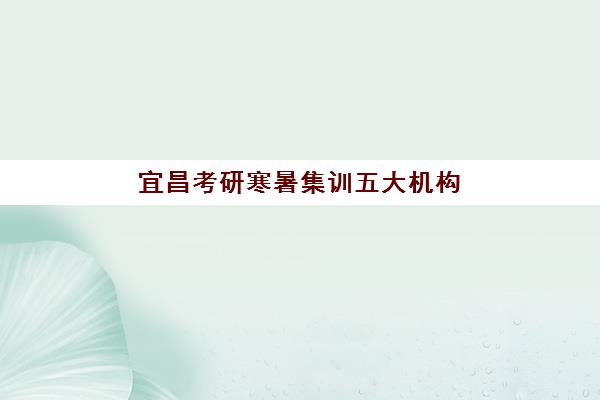 天津高考全日制冲刺补习班2025培训机构前十名如何选择？最新排名对比、择校指南与成功案例深度解析