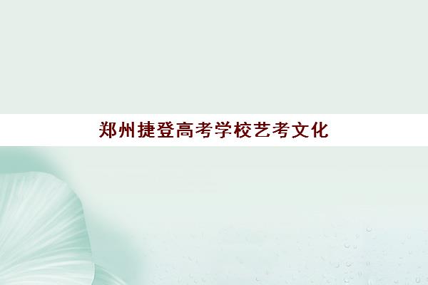 苏州高三全封闭集训学校排名前十如何选择？2025年机构综合评测与面试培训指南
