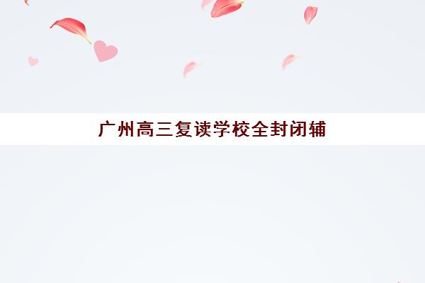 广州中科全程教育高三艺考生文化培训班价格多少钱？2025年收费详情解析与高性价比报读指南