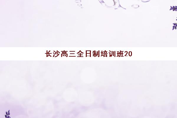无锡高考复读培训哪家强？2025年排名顶尖机构综合对比与择校指南