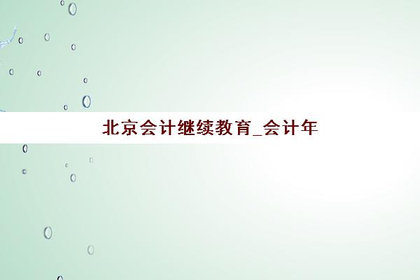 成都会计继续教育机构教学创新力三强如何选择？2025年最新排名解析与创新力评估指南